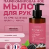 Крем-мыло для рук My Story # 4. Красные ягоды – малина – ананас — фото 3