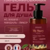 Крем-гель для душа My Story # 3. Вишня – миндаль – ликер — фото 3