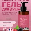 Крем-гель для душа My Story # 4. Красные ягоды – малина – ананас — фото 3