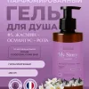 Крем-гель для душа My Story # 5. Жасмин – османтус – роза — фото 3